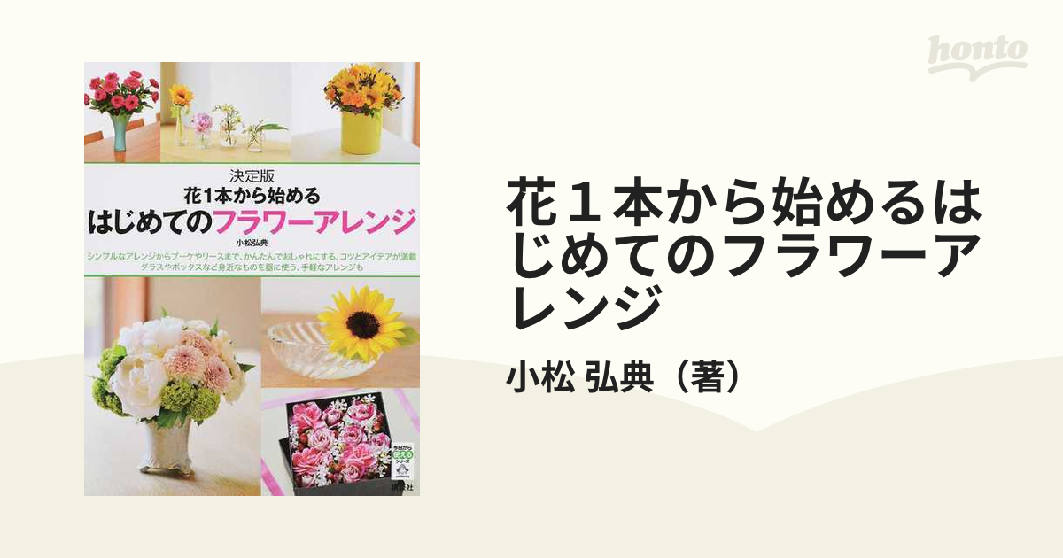 花1本から始めるフラワーアレンジの基本 - 住まい