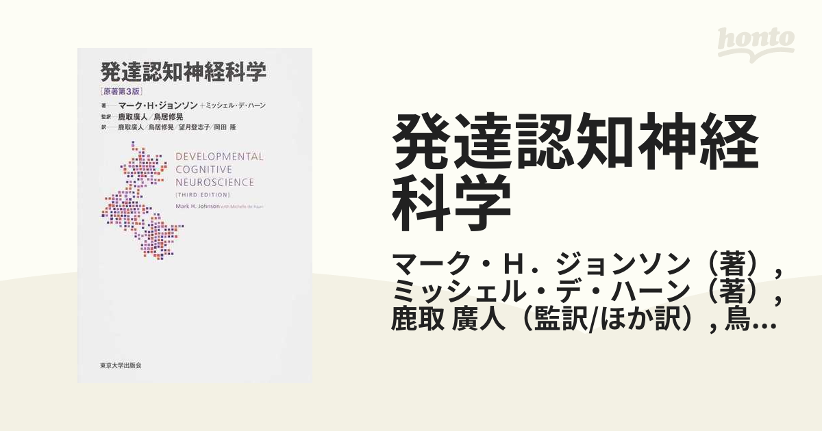 発達認知神経科学の通販/マーク・H.ジョンソン/ミッシェル・デ