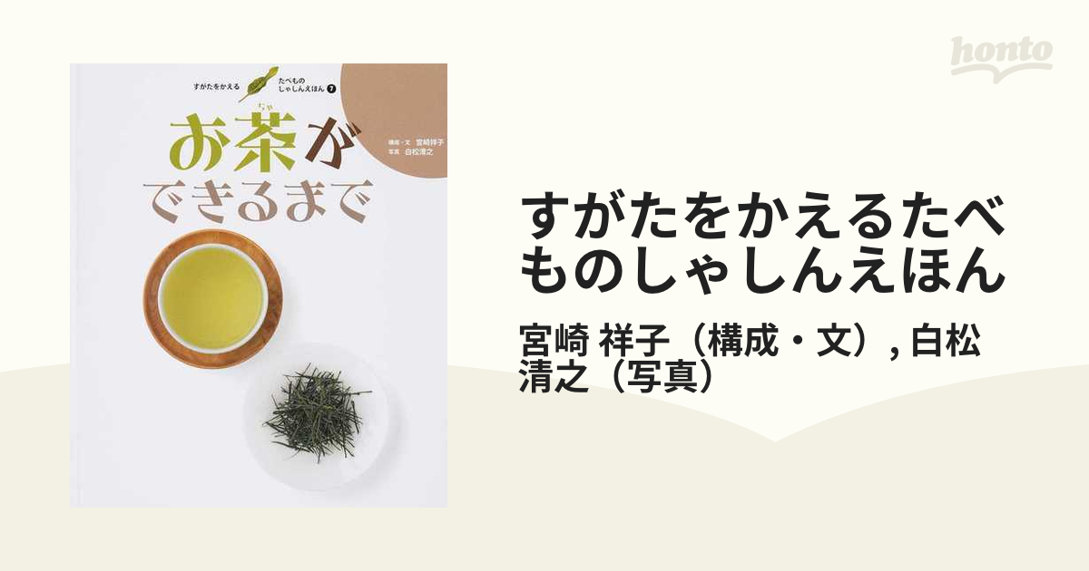 すがたをかえるたべものしゃしんえほん ７ お茶ができるまでの通販