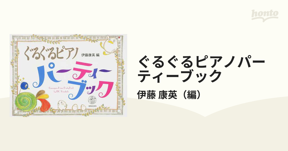 ぐるぐるピアノパーティーブック楽譜 61％以上節約 - 器材