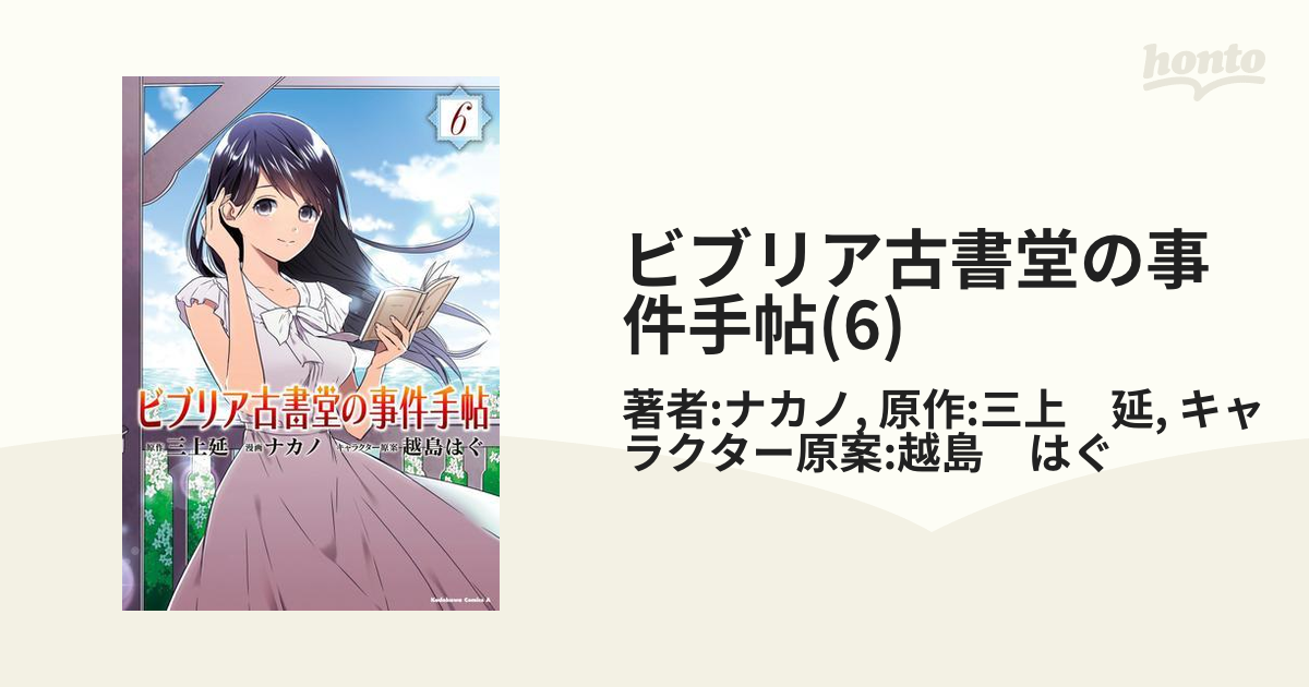 ビブリア古書堂の事件手帖(6)（漫画）の電子書籍 - 無料・試し読みも