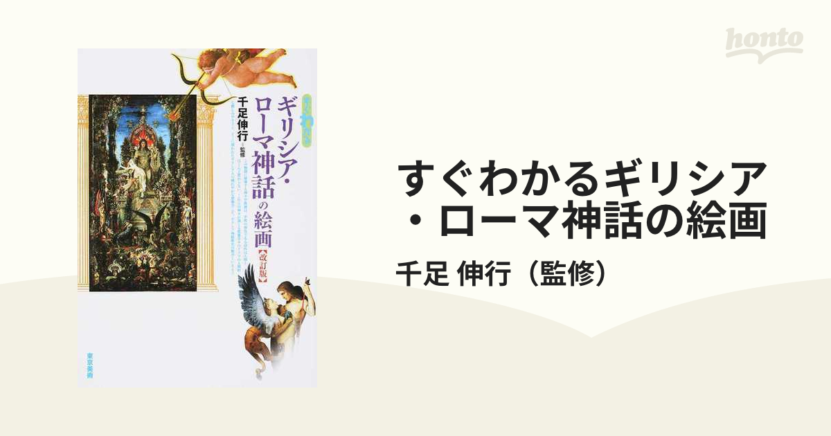 すぐわかるギリシア ローマ神話の絵画 改訂版の通販 千足 伸行 紙の本 Honto本の通販ストア