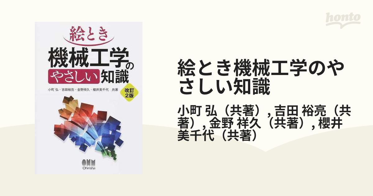 絵とき機械工学のやさしい知識 改訂２版