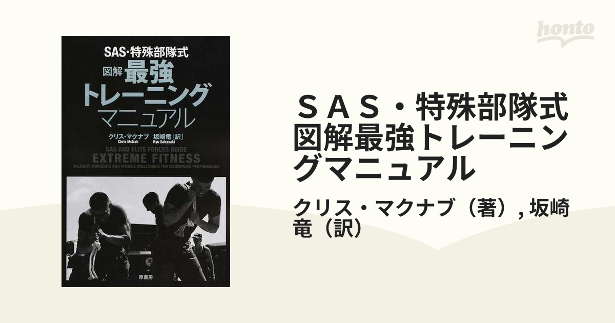 特殊部隊式メンタルトレーニングプログラムテキスト - 健康/医学