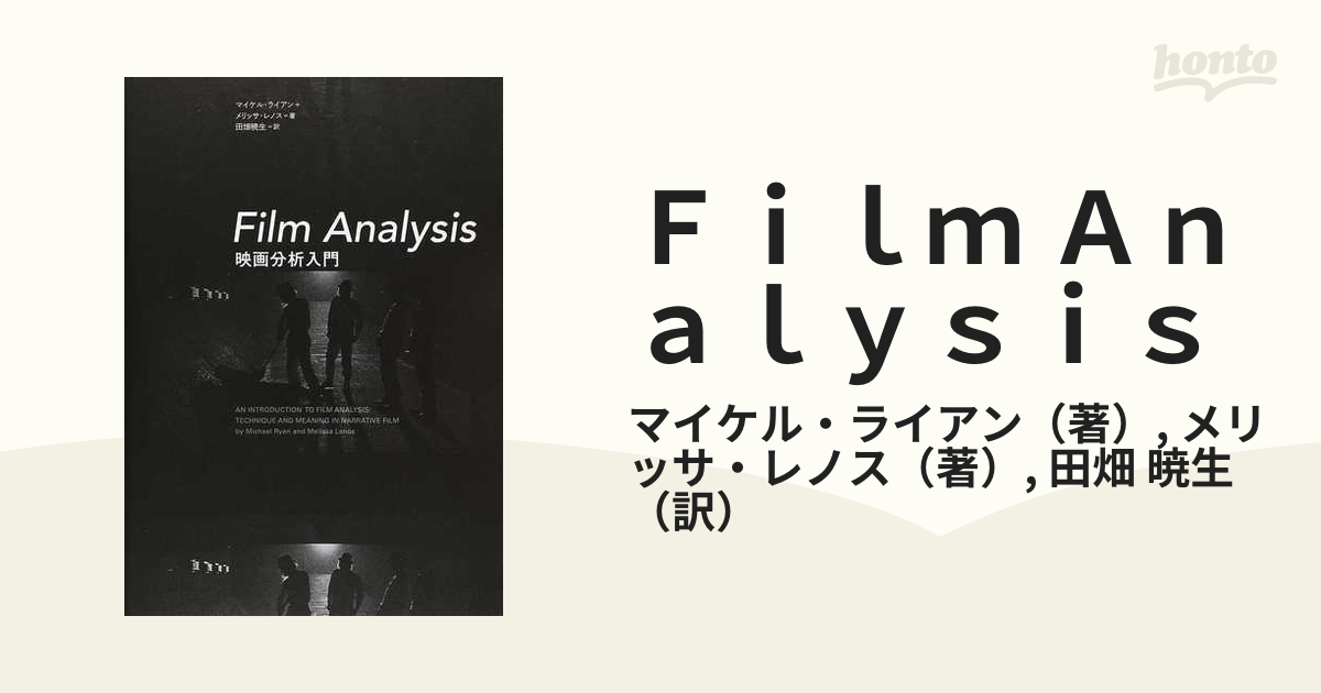 Film Analysis 映画分析入門 - アート