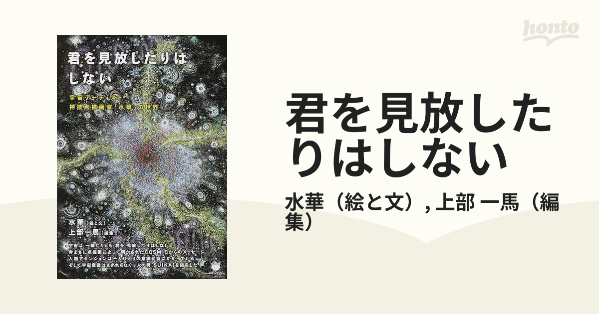 君を見放したりはしない 宇宙アーティスト神技点描画家「水華」の世界