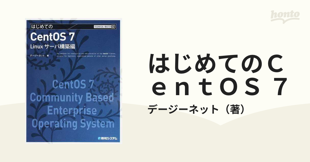 はじめてのＣｅｎｔＯＳ ７ Ｌｉｎｕｘサーバ構築編の通販/デージー