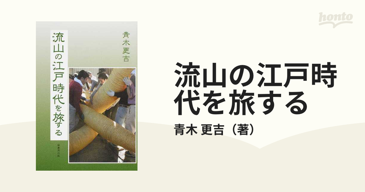 流山の江戸時代を旅するの通販/青木 更吉 - 紙の本：honto本の通販ストア