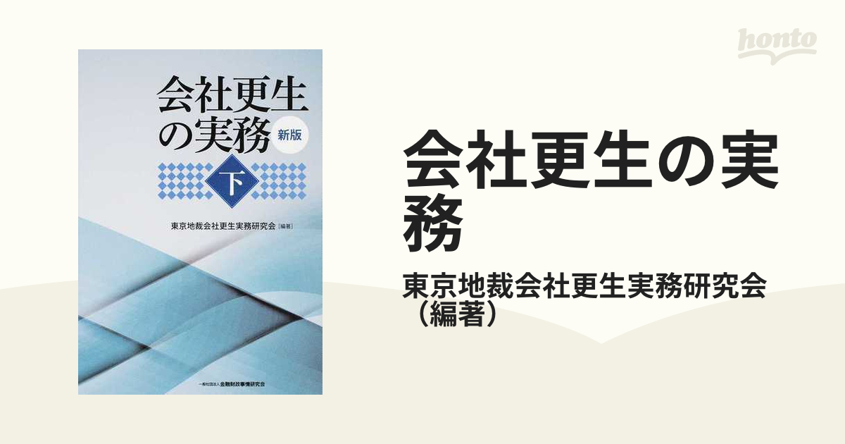 会社更生の実務 新版 下