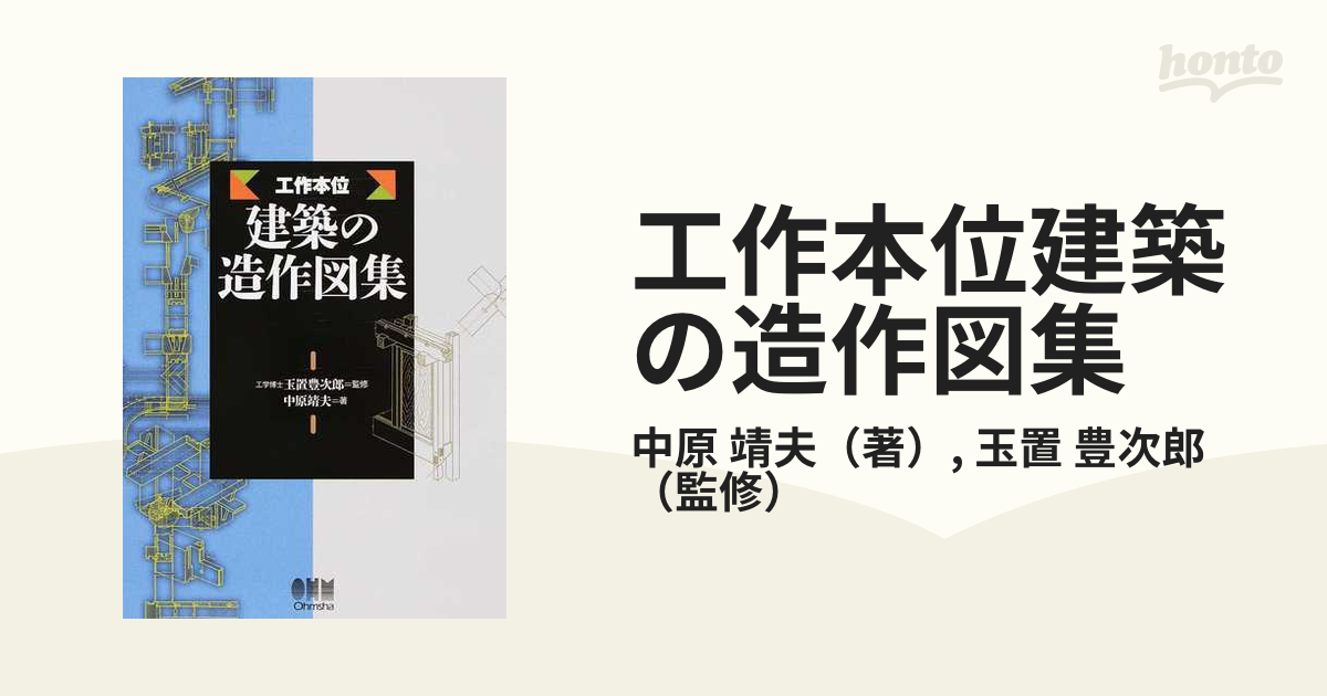 工作本位建築の造作図集の通販/中原 靖夫/玉置 豊次郎 - 紙の本：honto