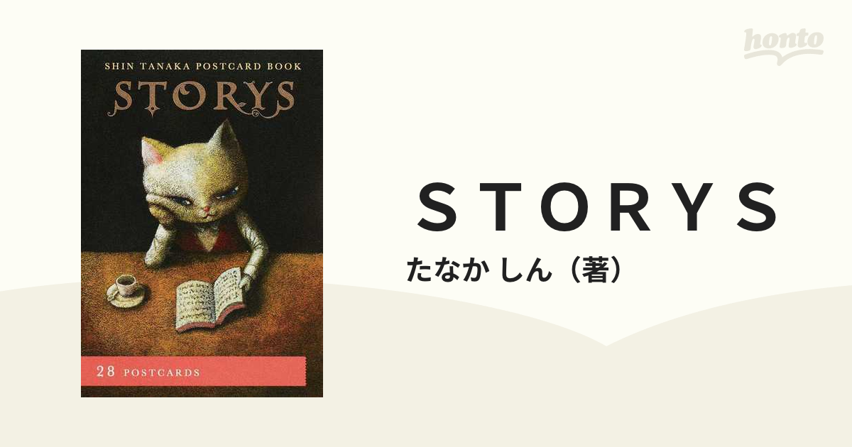 Storys たなかしんポストカードブック - アート