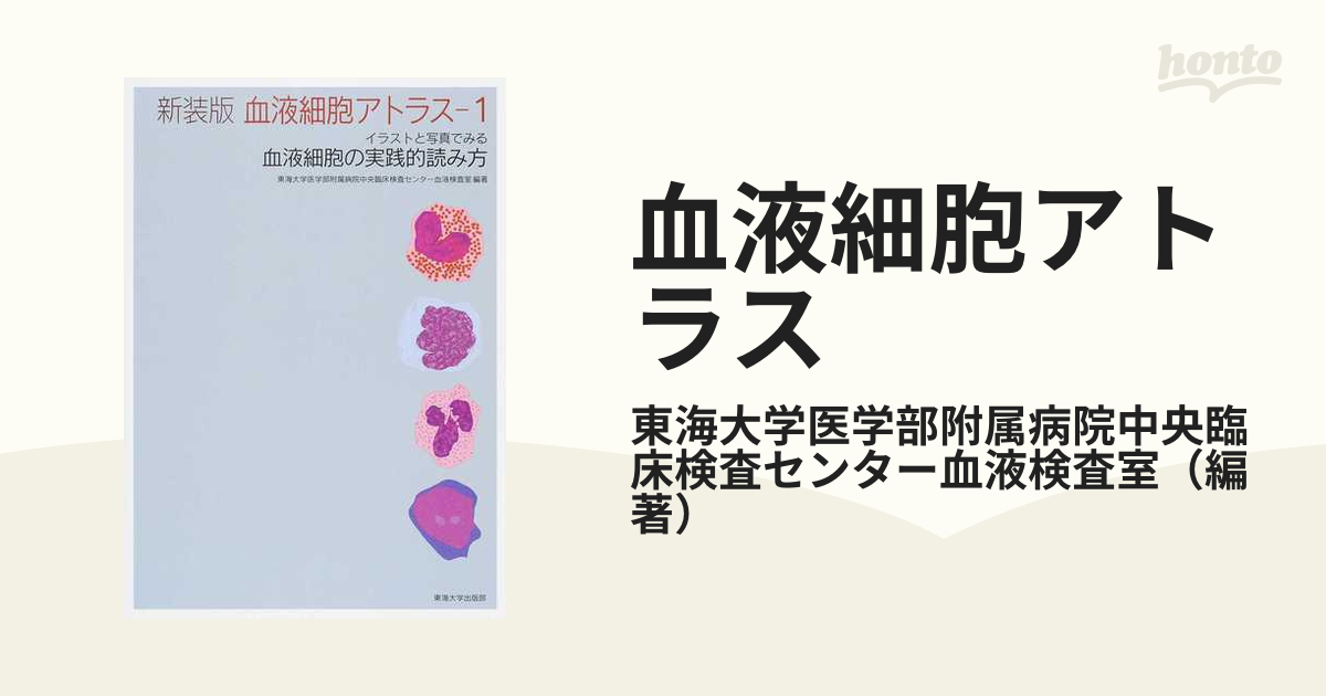 血液細胞アトラス 新装版 １ イラストと写真でみる血液細胞の実践的読み方