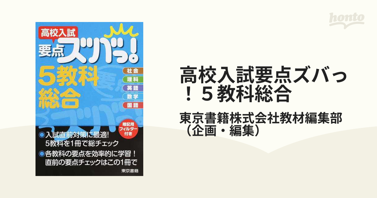 入試対策テキスト 5教科 - 語学・辞書・学習参考書