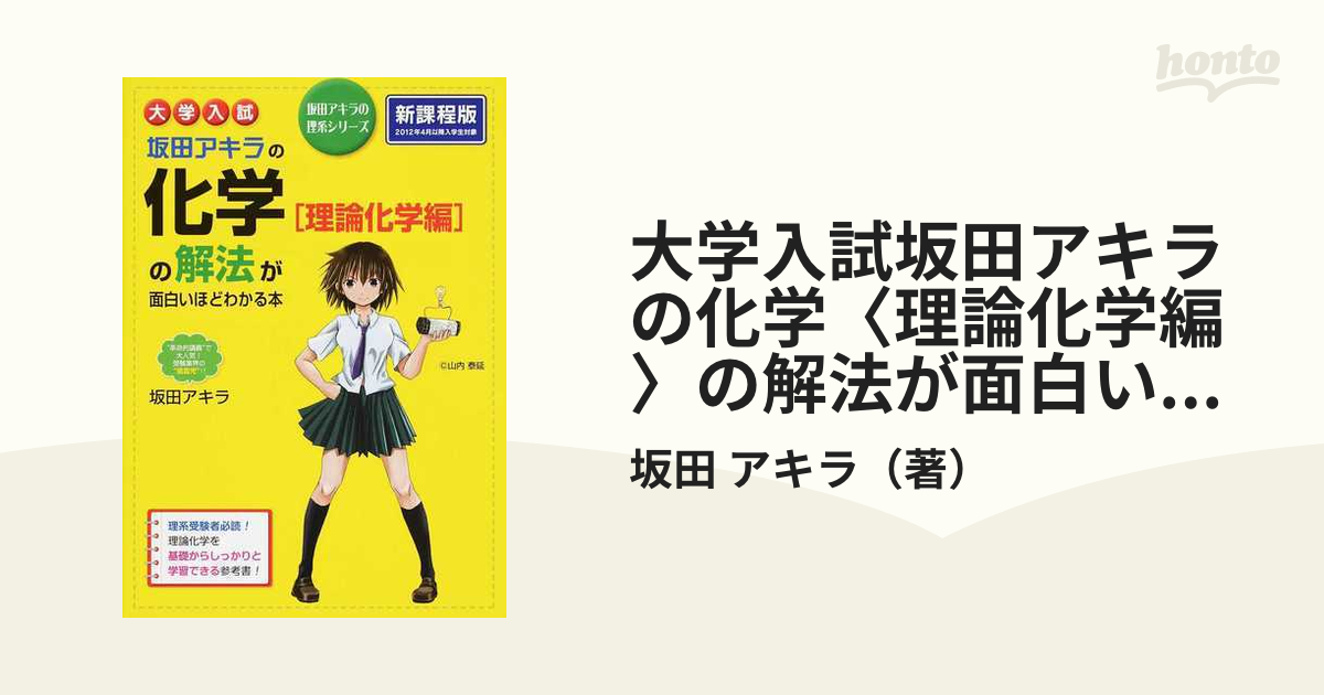 大学入試坂田アキラの化学1「理論科学編」の解法が面白いほどわかる本