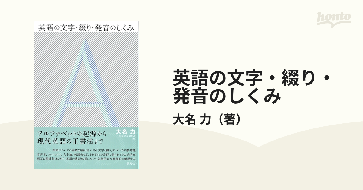 英語の文字 綴り 発音のしくみの通販 大名 力 紙の本 Honto本の通販ストア