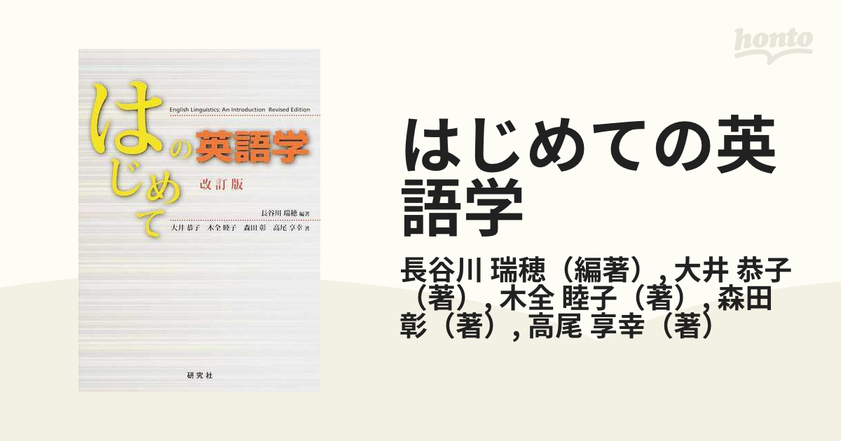 はじめての英語学 改訂版の通販/長谷川 瑞穂/大井 恭子 - 紙の本