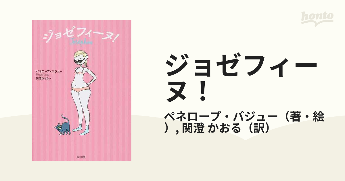 ジョゼフィーヌ！ アラサーフレンチガールのさえない毎日