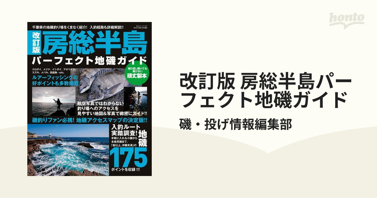 改訂版 房総半島パーフェクト地磯ガイドの電子書籍 - honto電子書籍ストア