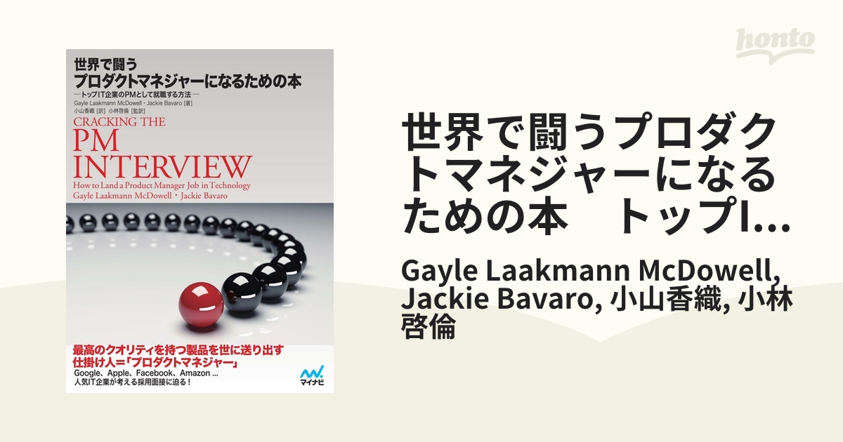 世界で闘うプロダクトマネジャーになるための本　トップIT企業のPMとして就職する方法