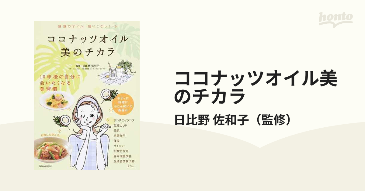 ココナッツオイル美のチカラ 魅惑のオイル使いこなしノート