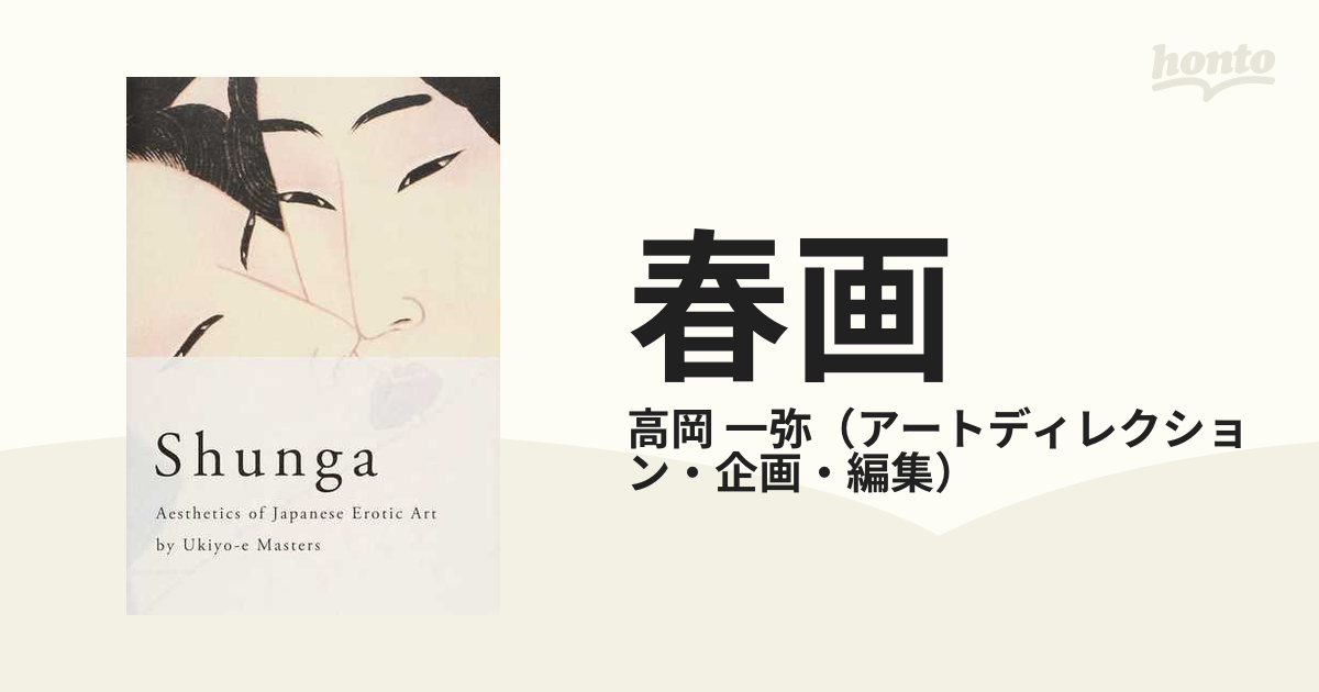 春画 Ａｅｓｔｈｅｔｉｃｓ ｏｆ Ｊａｐａｎｅｓｅ Ｅｒｏｔｉｃ Ａｒｔ ｂｙ Ｕｋｉｙｏ‐ｅ Ｍａｓｔｅｒｓ