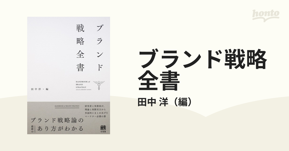 紙の本：honto本の通販ストア　ブランド戦略全書の通販/田中　洋