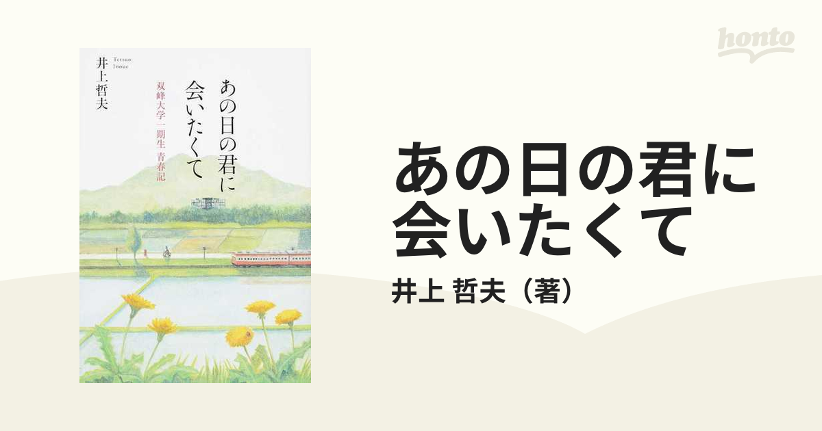 あの日の君に会いたくて 双峰大学一期生青春記