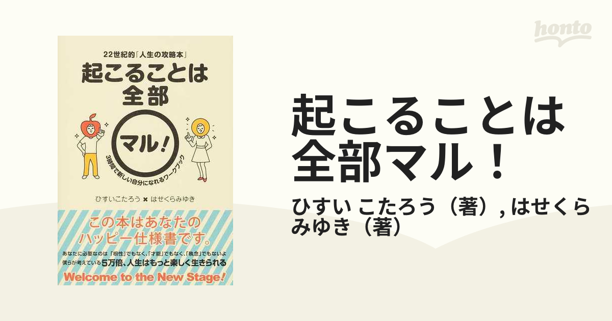 オンラインショッピング 起こることは全部マル 22世紀的 人生の攻略本 3時間で新しい自分になれる…
