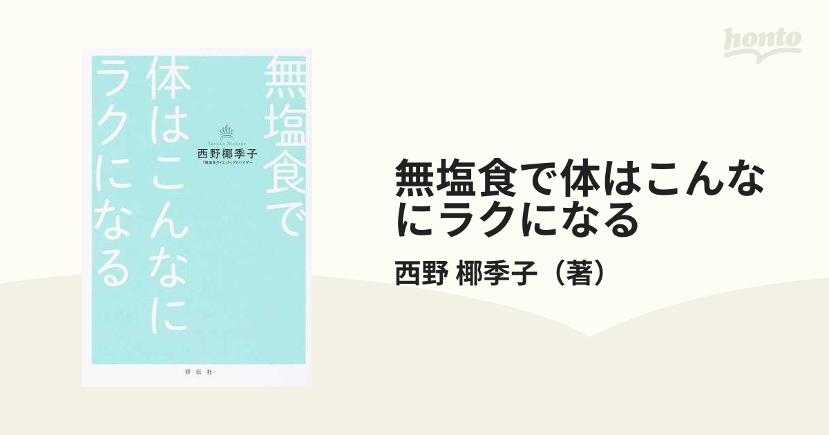 無塩食で体はこんなにラクになる