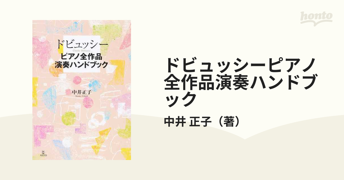 ドビュッシーピアノ全作品演奏ハンドブックの通販/中井 正子 - 紙の本：honto本の通販ストア