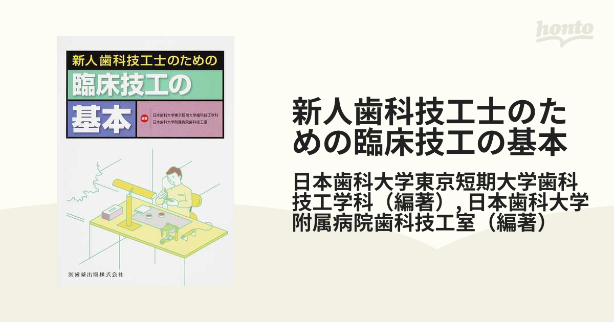 新人歯科技工士のための臨床技工の基本-