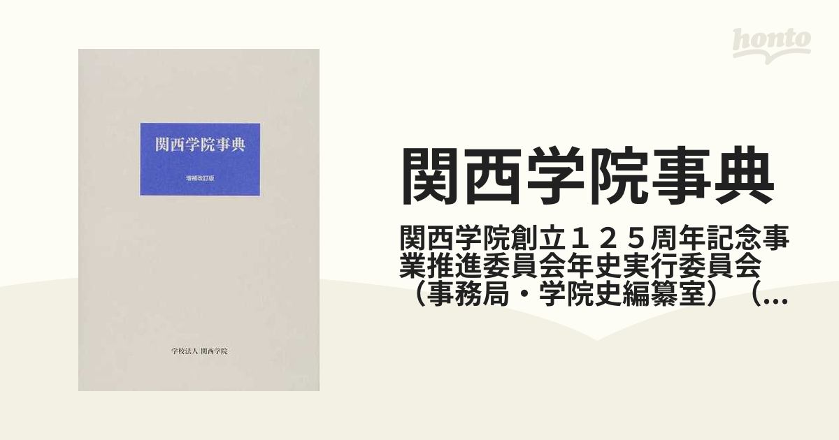 関西学院事典 増補改訂版