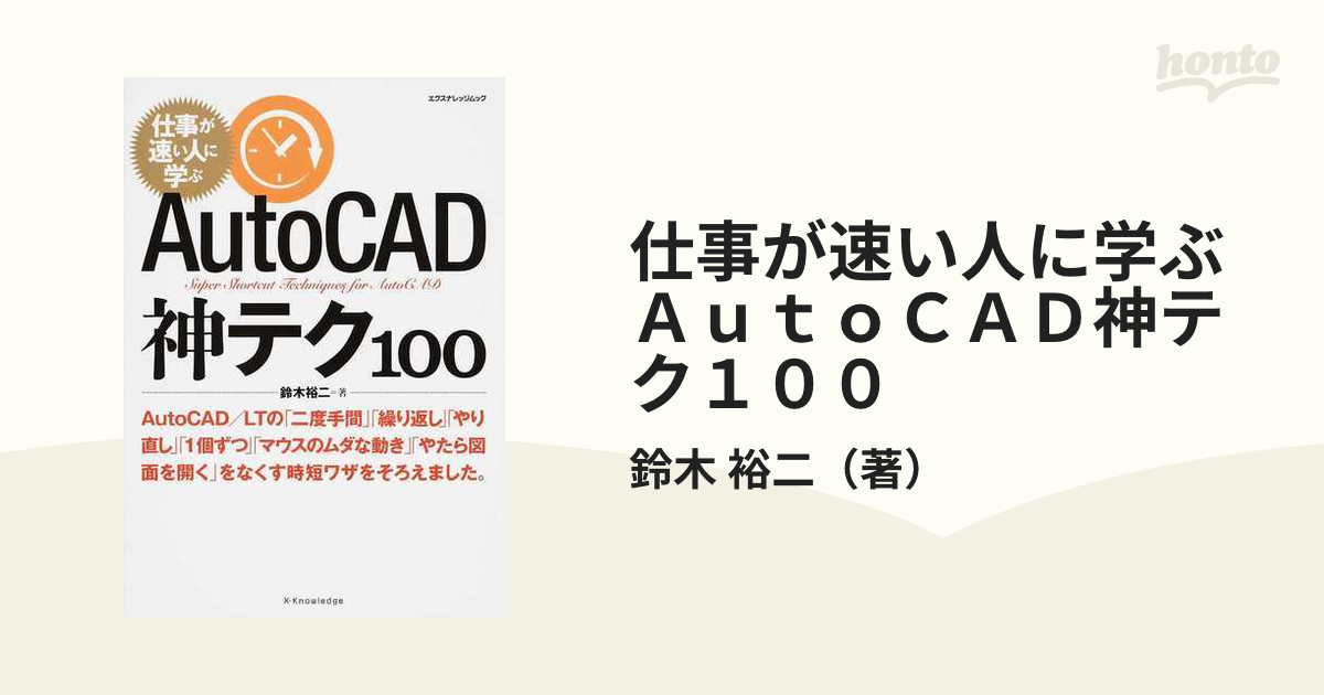 仕事が速い人に学ぶＡｕｔｏＣＡＤ神テク１００