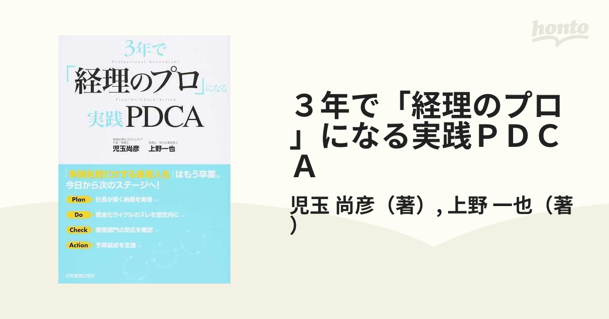 ３年で「経理のプロ」になる実践ＰＤＣＡ