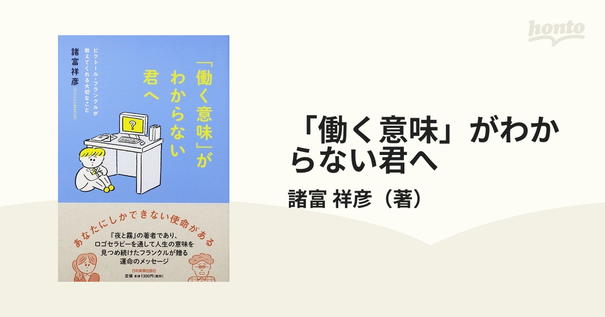 働く意味 がわからない君へ ビクトール フランクルが教えてくれる大切なことの通販 諸富 祥彦 紙の本 Honto本の通販ストア