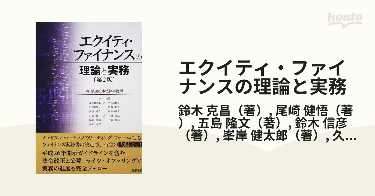エクイティ・ファイナンスの理論と実務〔第3版〕 | 森・濱田松本