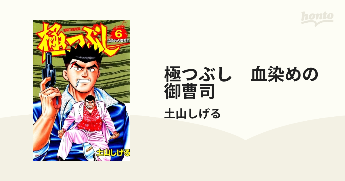 極つぶし 土山しげる 1〜7巻 - 少年漫画