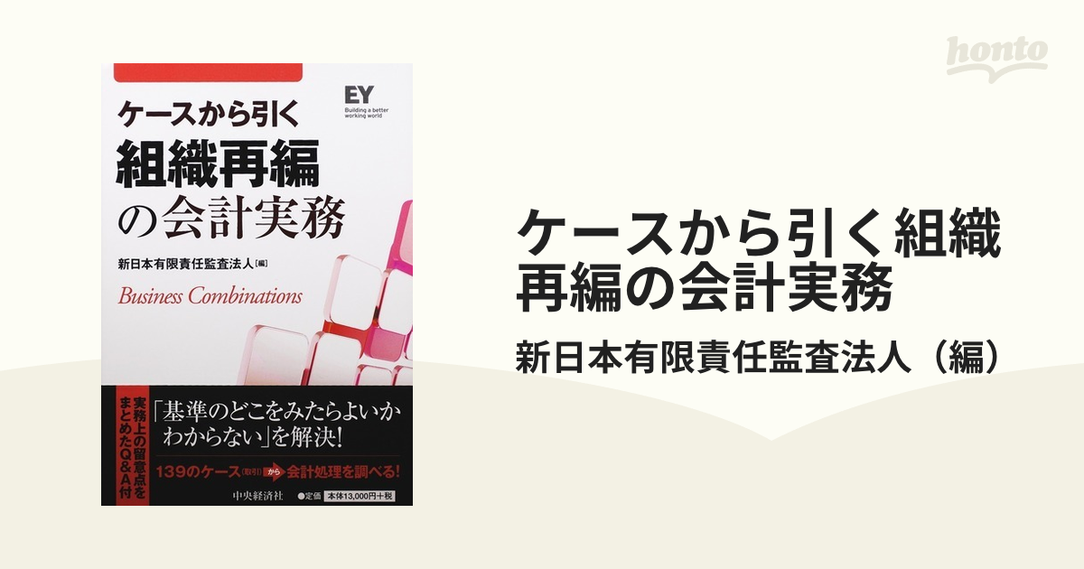 ケースから引く 組織再編の会計実務 - ビジネス、経済