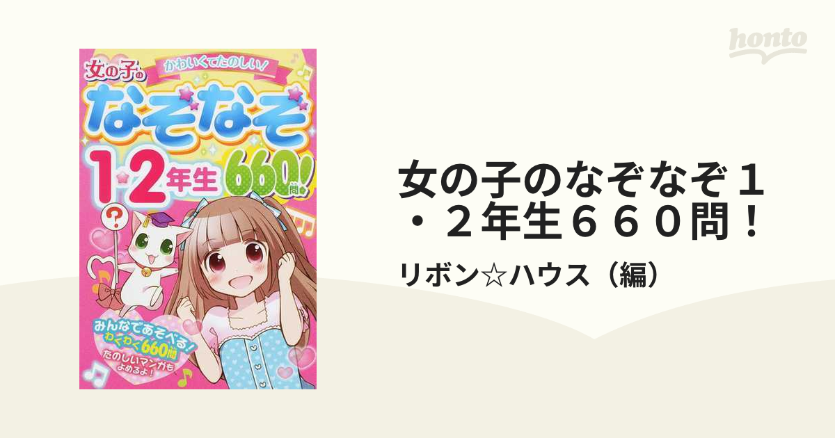 女の子のなぞなぞ１・２年生６６０問！ かわいくてたのしい！