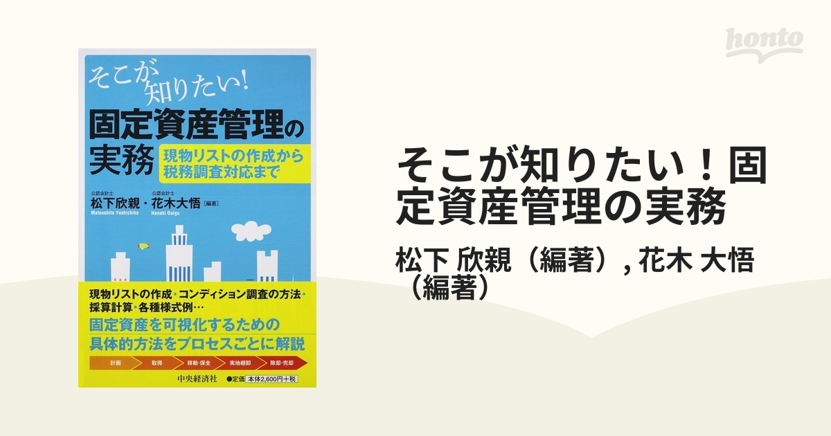 そこが知りたい！固定資産管理の実務 現物リストの作成から税務調査