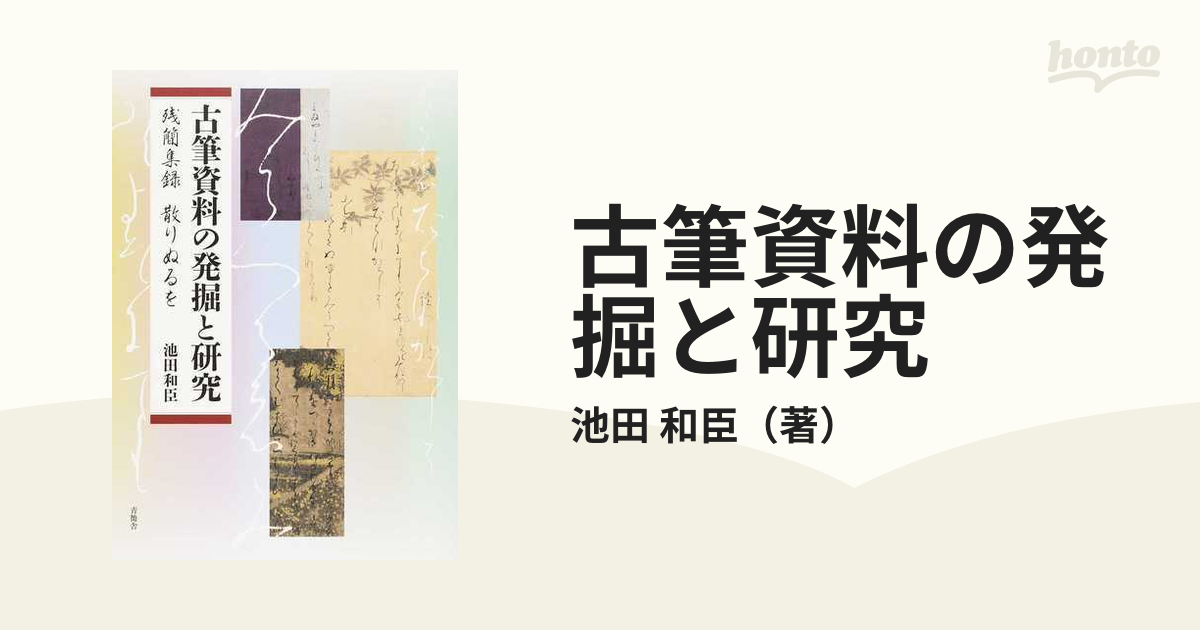 古筆資料の発掘と研究 残簡集録散りぬるを / 池田和臣/著-