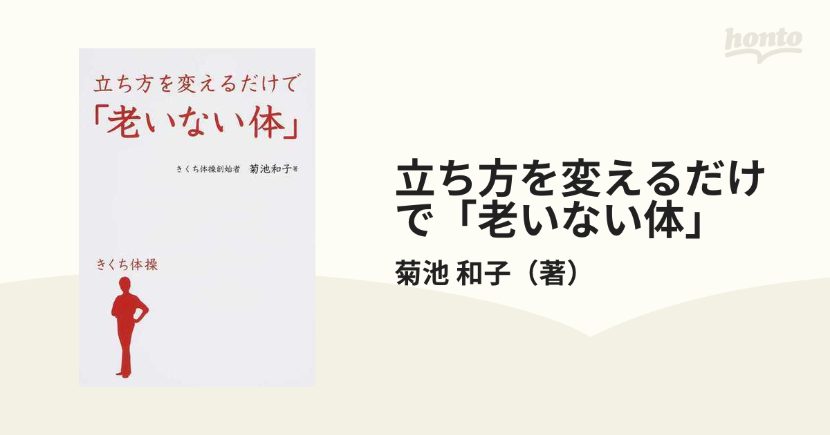 立ち方を変えるだけで「老いない体」