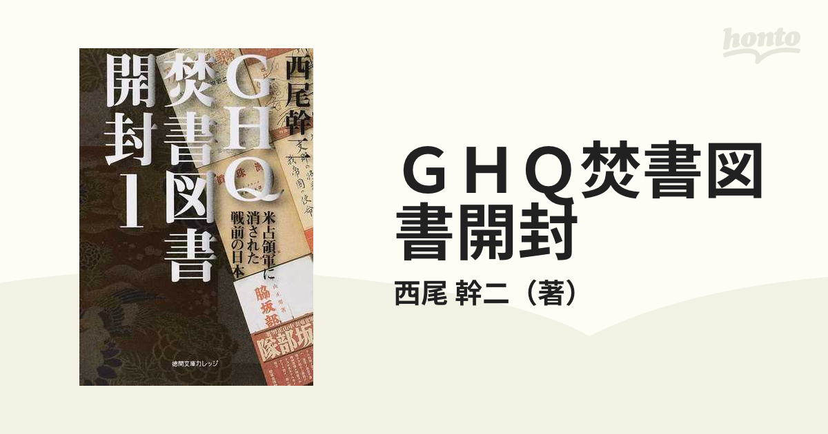 ＧＨＱ焚書図書開封 １ 米占領軍に消された戦前の日本の通販/西尾 幹二