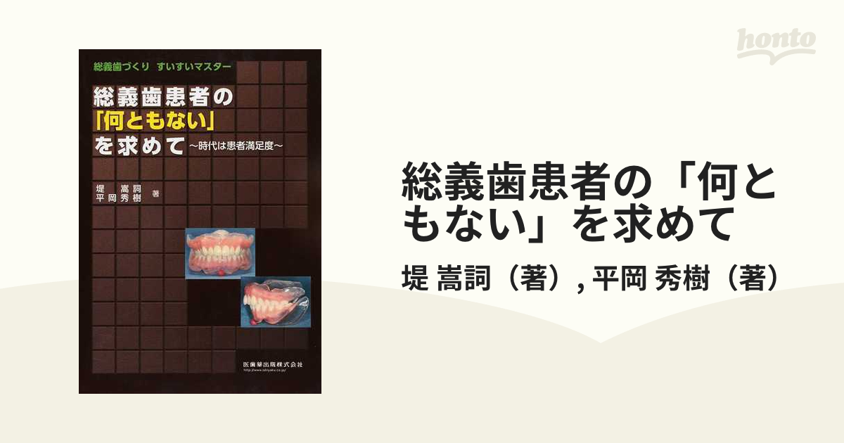 総義歯患者の「何ともない」を求めて 総義歯づくりすいすいマスター