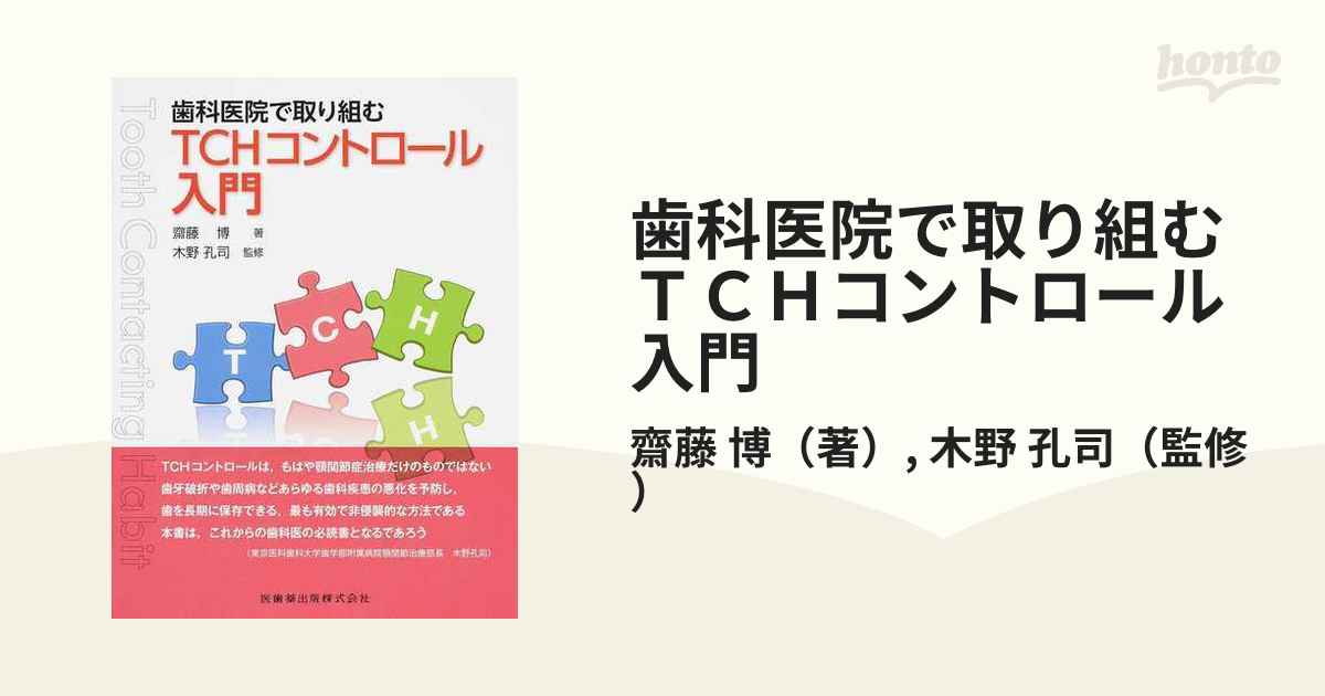 歯科医院で取り組むTCHコントロール入門-