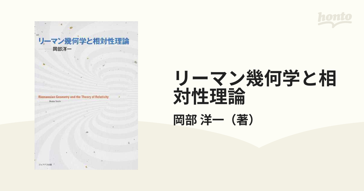 リーマン幾何学 / 加須栄 篤 限定特典 5950円引き htckl.water.gov.my