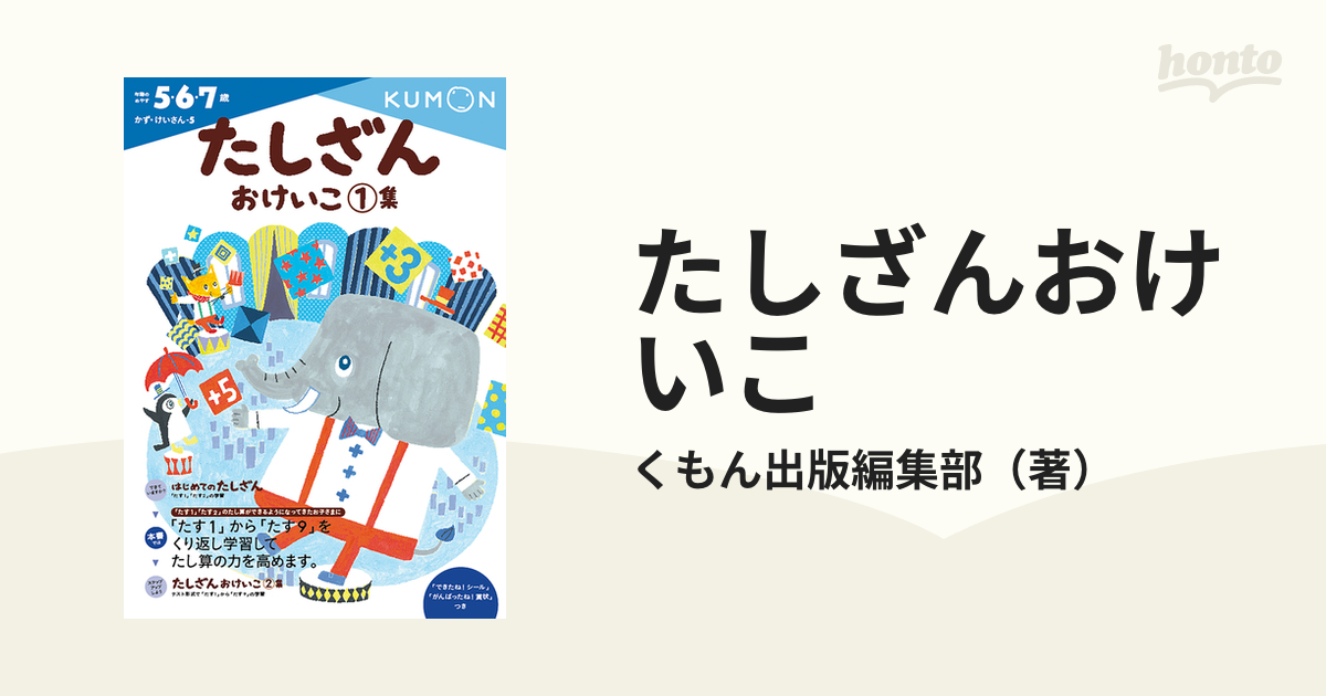 たしざんおけいこ1集 (かず・けいさん 5) - かるた