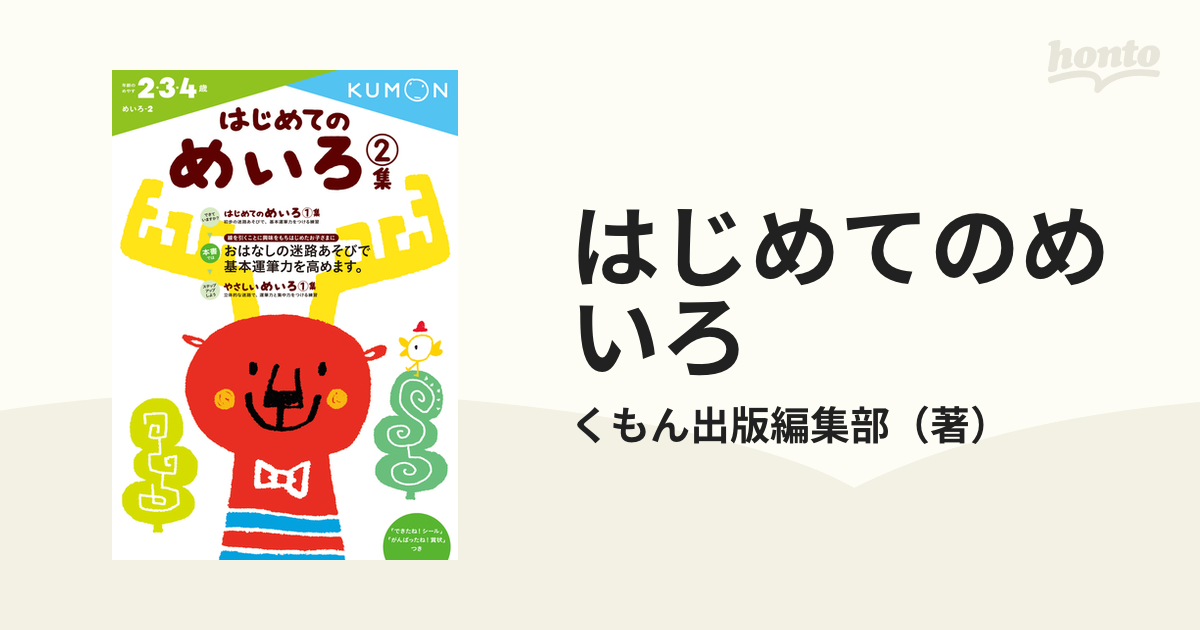 はじめてのめいろ 2・3・4歳 2集