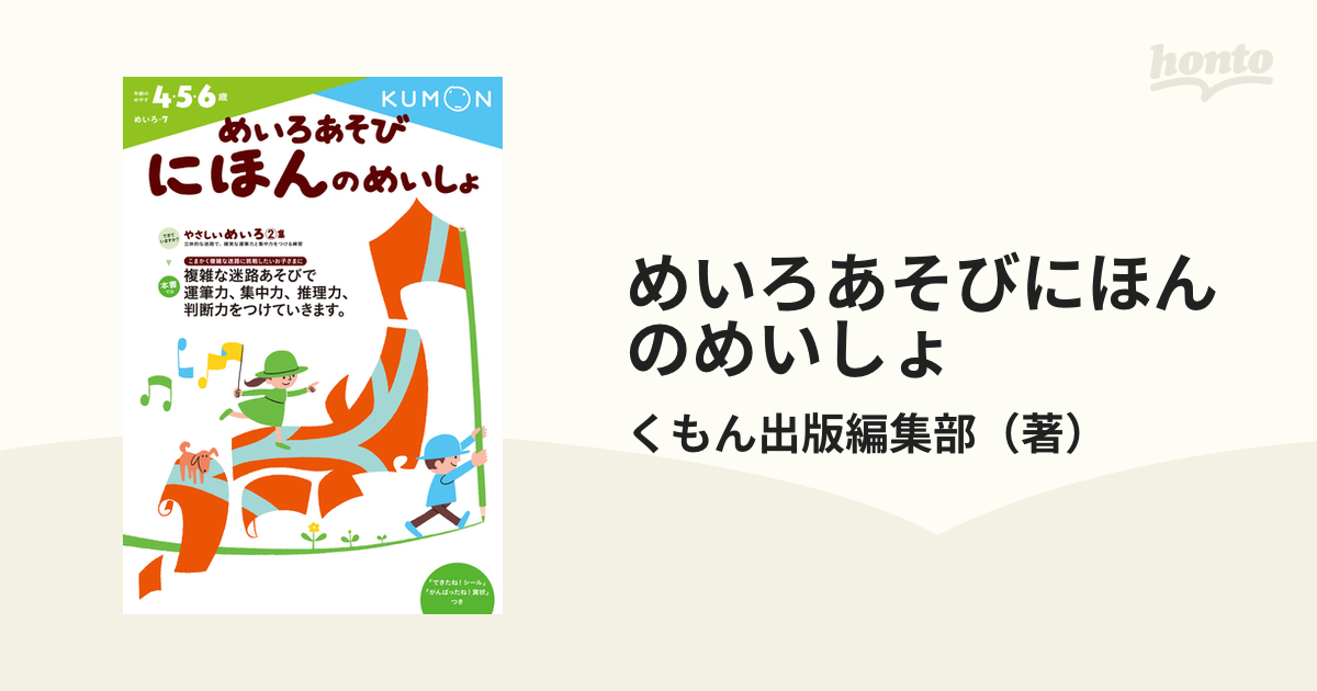 めいろあそびにほんのめいしょ ４ ５ ６歳の通販 くもん出版編集部 紙の本 Honto本の通販ストア