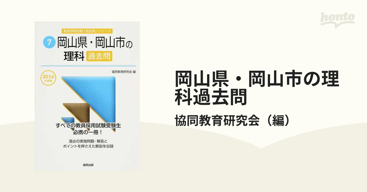 岡山県・岡山市の教職・一般教養過去問 ２０１６年度版/協同出版/協同